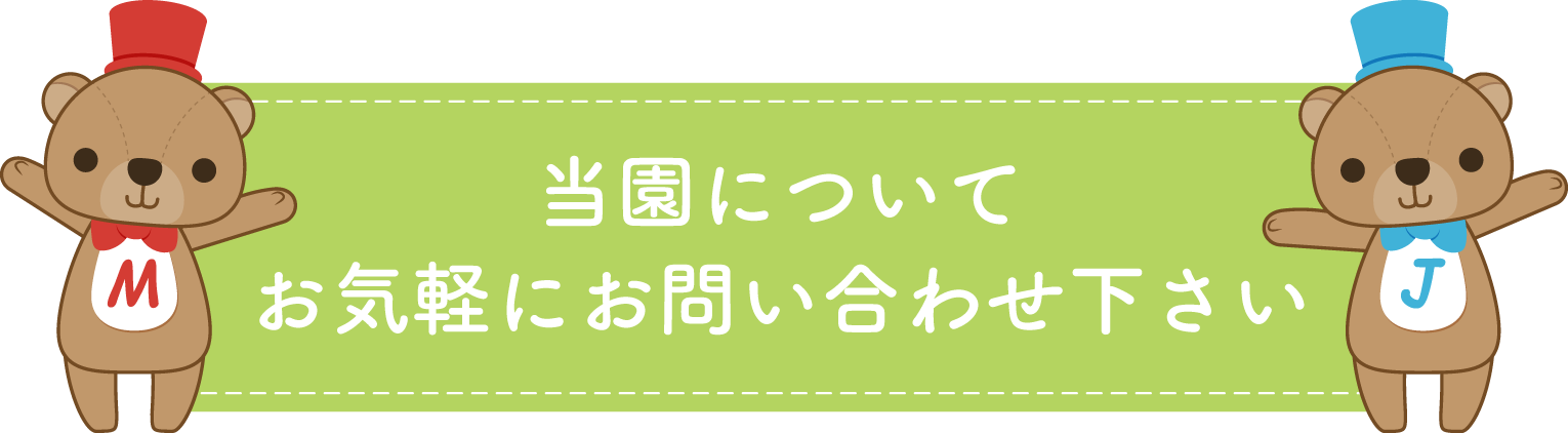 当園についてお気軽にお問い合わせ下さい